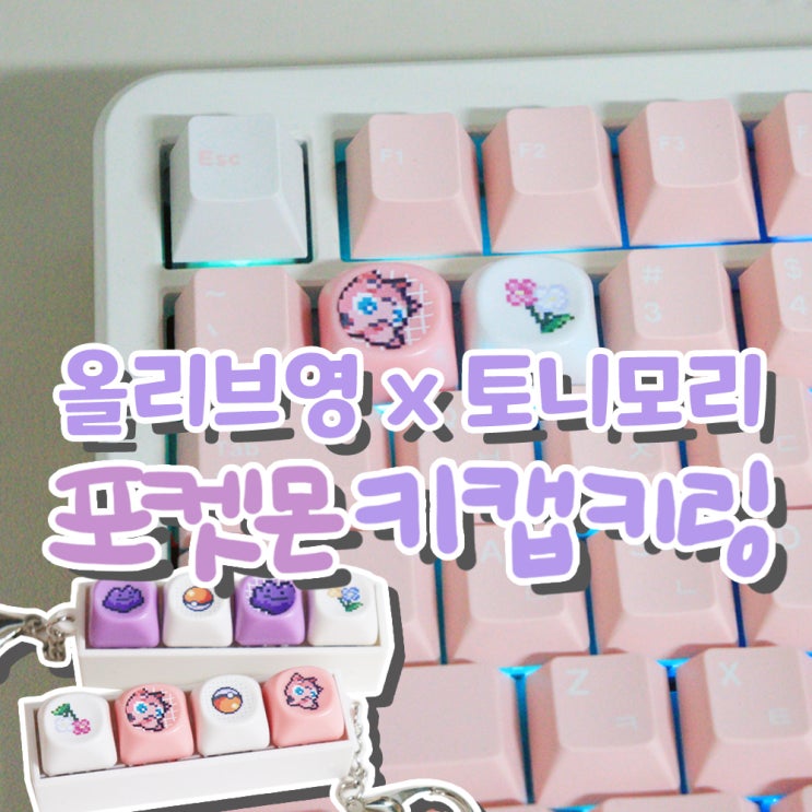  올리브영 포켓몬 키캡 키링 토니모리 퍼펙트립스 쇼킹립 틴트