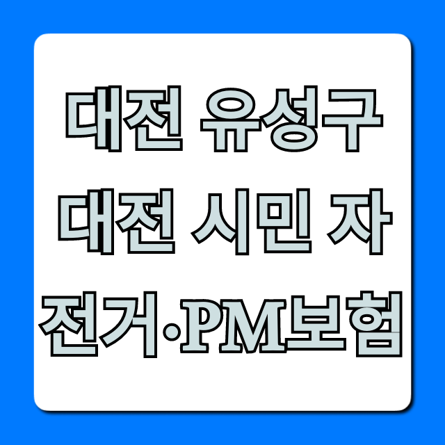 대전 유성구 대전 시민 자전거·PM보험 신청방법 총정리