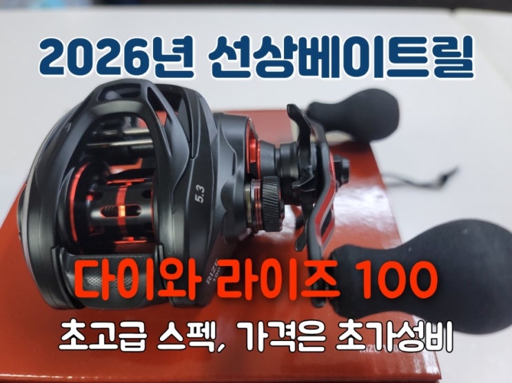  2026년 신상 베이트릴 180g 다이와 라이즈 개봉기 이건 바로 실전 투입각