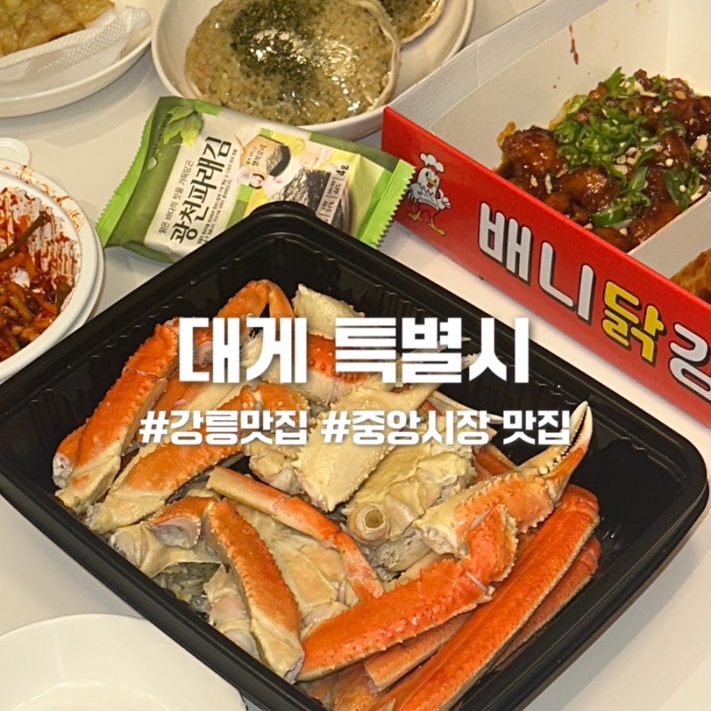 강릉 중앙시장 맛집 대게특별시 가성비 대게 솔직후기(주차, 가격, 메뉴 추천)