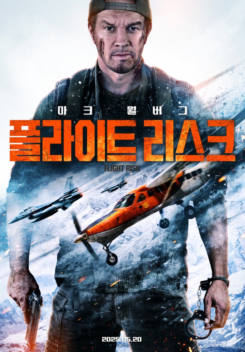 영화 플라이트 리스크 리뷰｜마크 월버그가 수상한 파일럿으로 등장한 항공 스릴러