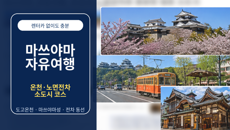  마쓰야마 자유여행, 온천과 노면전차로 충분한 일본 소도시