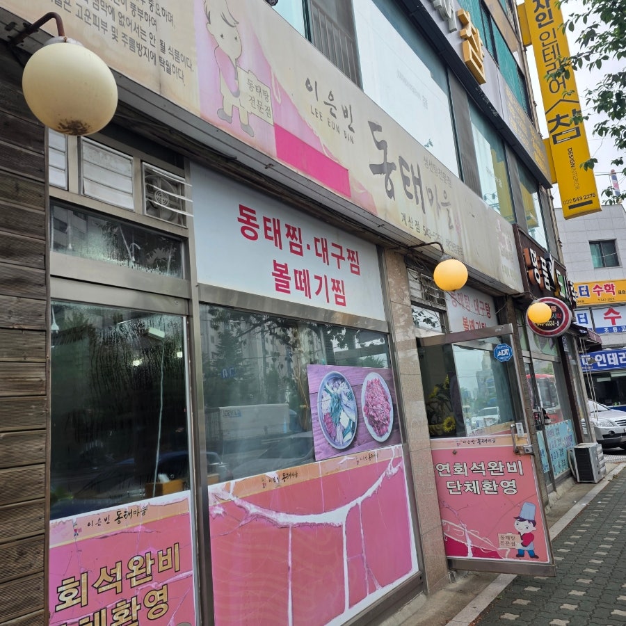 이은빈동태마을 계산점 사진 2