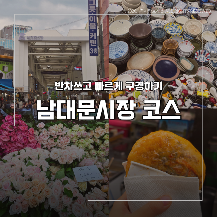  남대문시장 코스 짧은 시간에 제대로 도는 방법