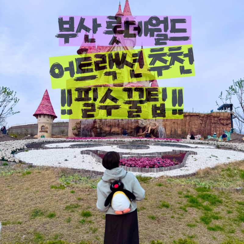 부산 롯데월드 어트랙션 추천 모바일 주차정산 토요일 웨이팅 꿀팁