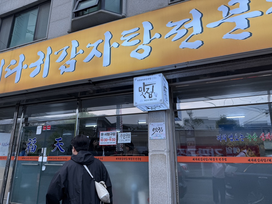 복천 뼈다귀감자탕전문점 본점 사진 2