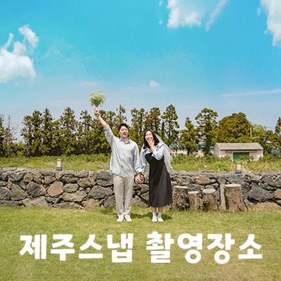 스튜디오오라리 제주스냅 촬영장소는? 여기에요!!!