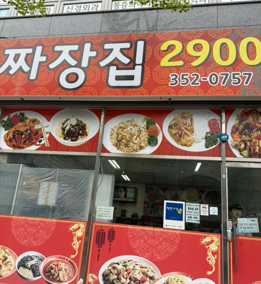 짜장집2900 사진 1