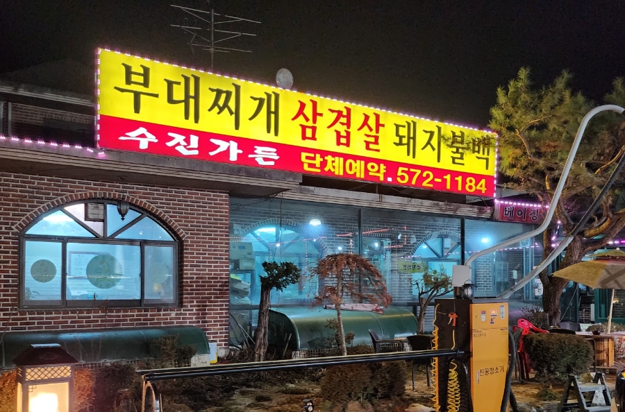 수진가든 사진 1