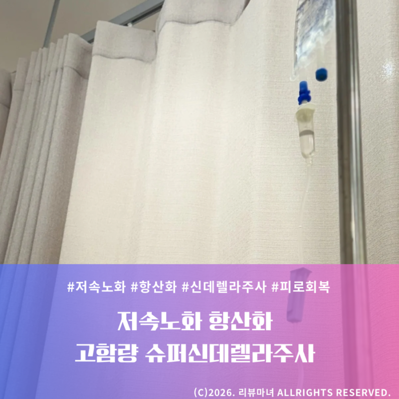 저속노화 항산화 | 고함량 슈퍼신데렐라주사