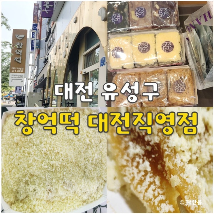  대전 창억떡 호박인절미 구름떡 약식 평일 구매 할인팁 주차 내돈내산