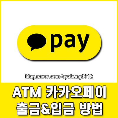 카카오페이 출금 ATM 이용 방법과 간편하게 입금하는법