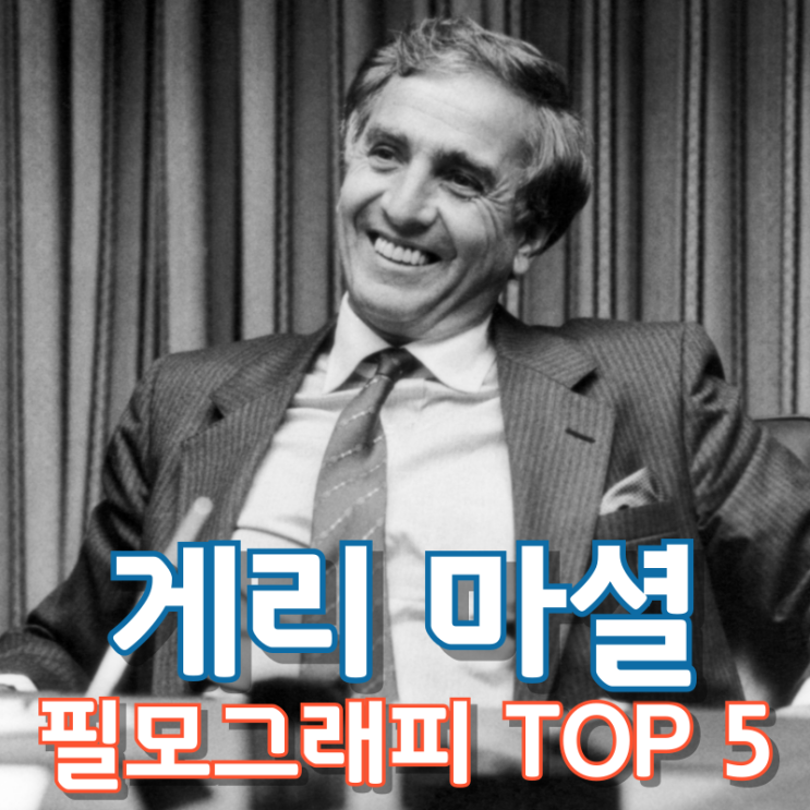  게리 마셜 필모그래피 TOP 5