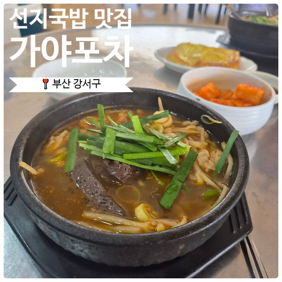 가야포차선지국밥 명지점 사진 1