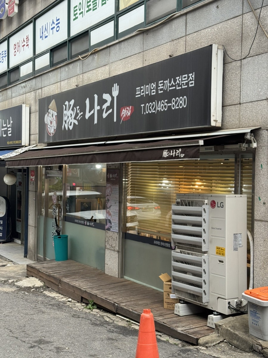 돈나리돈까스 사진 3