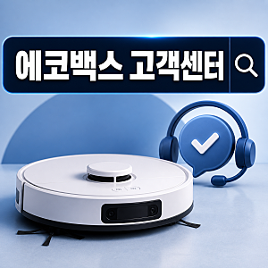 에코백스 고객센터 홈페이지 찾는다면, AS 접수 어디서 멈출까