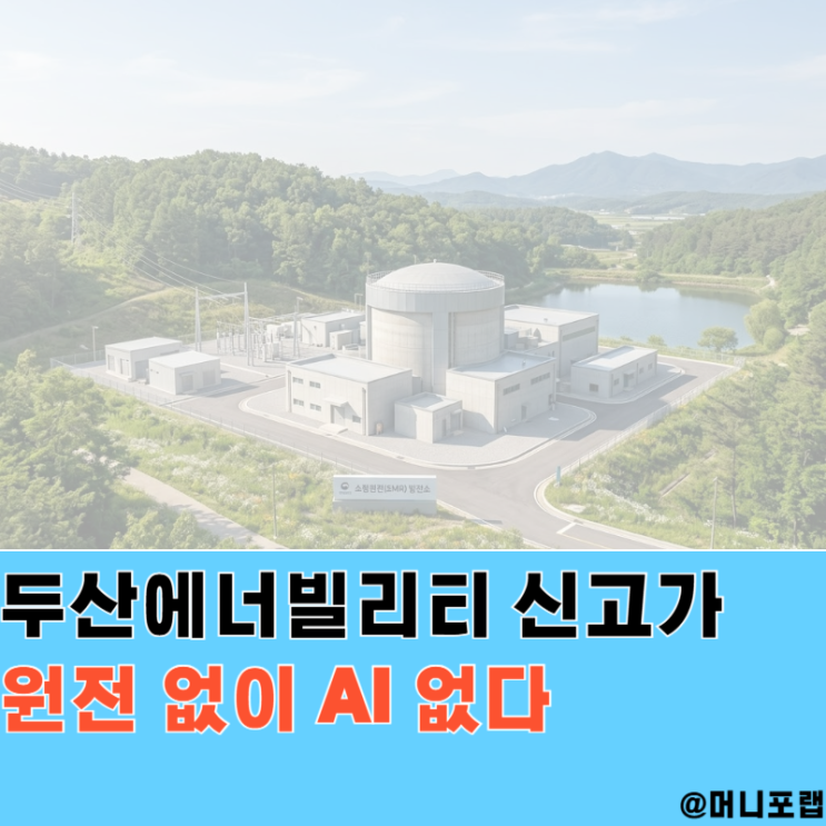 "원전 없이 AI 없다", 두산에너빌리티 주가 신고가 분석