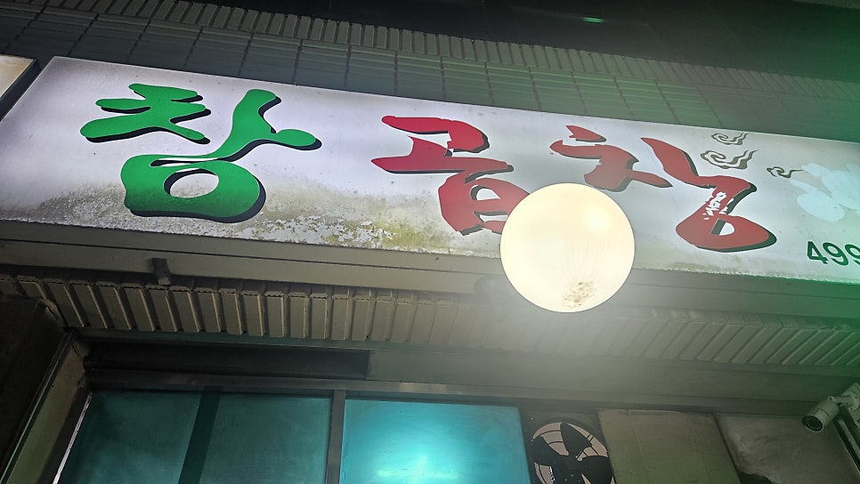 참곱창 사진 1