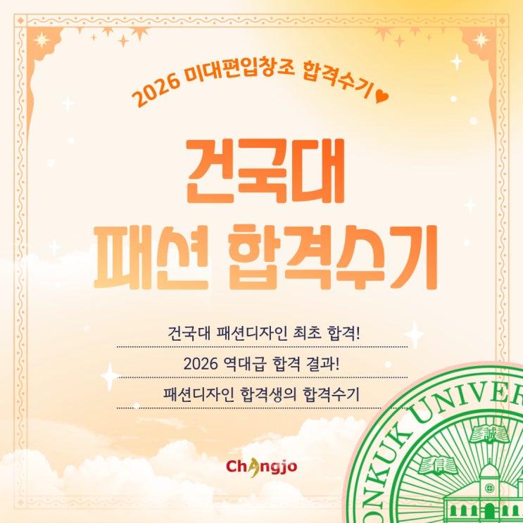  [2026] 미대편입 건국대 패션디자인 합격수기