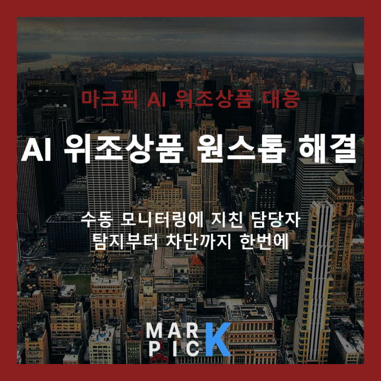  위조상품에 잠식당하는 브랜드 가치, AI 모니터링이 답입니다
