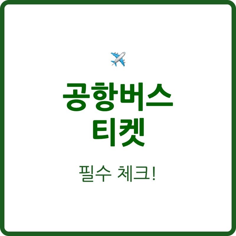 인천 공항버스 예매 정복 어플 사전 구매 와 현장 발권 공항철도 보다 편해요 택시보다 저렴....
