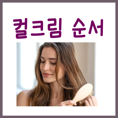 컬크림 순서? '이때' 발라주세요