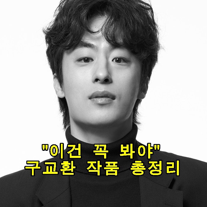 "이건 꼭 봐야 합니다" 구교환 작품 총정리