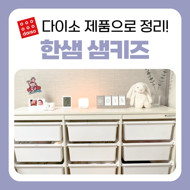 다이소 제품으로 한샘 샘키즈 정리하기! (품번 공유)