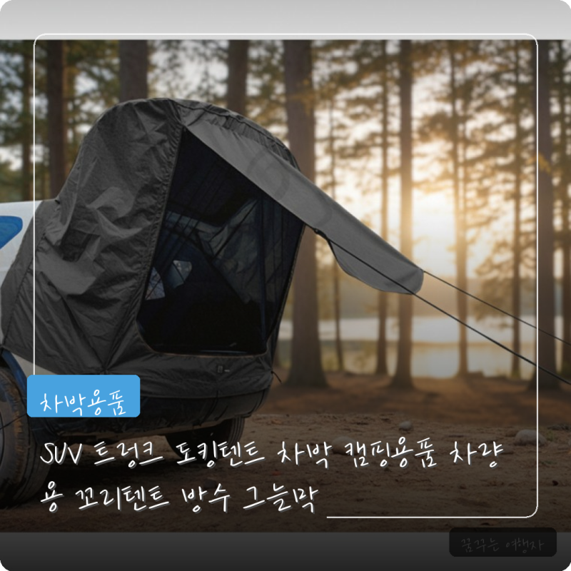 SUV 트렁크 도킹텐트 차박 꼬리텐트 차박 준비하시는 분들 참고하세요