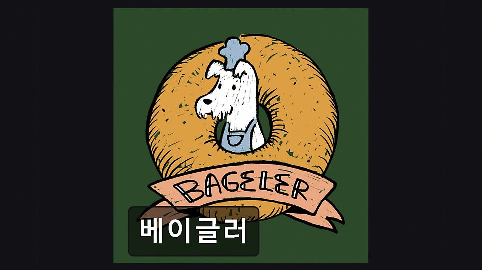 베이글러 사진 3