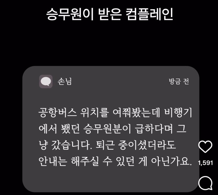  승무원이 받은 컴플레인