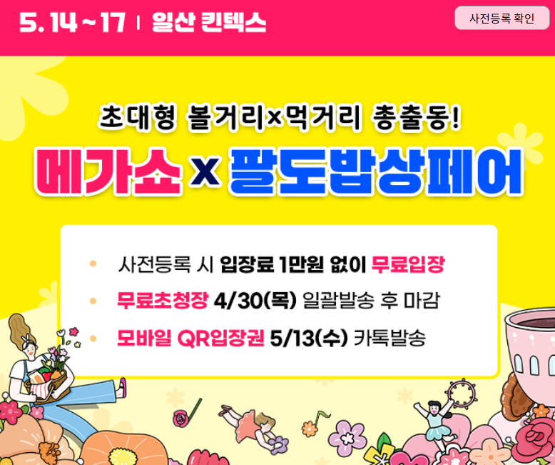 5월은 킨텍스로! 2026 메가쇼 완벽 가이드