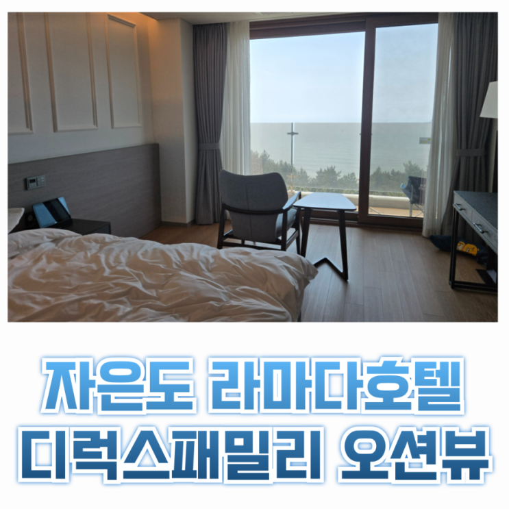 아이와 부모님 가족여행 <b>자은도</b> 씨원리조트 & 라마다호텔... 