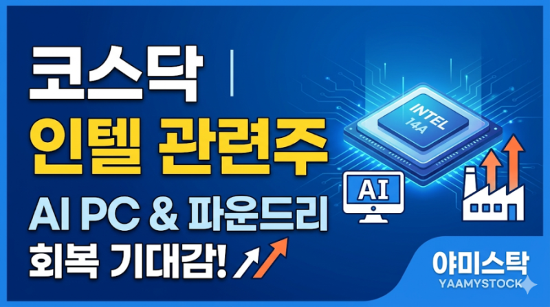엔비디아 다음은 인텔? 코스닥 인텔 관련주·AI PC·14A 파운드리 수혜주 총정리