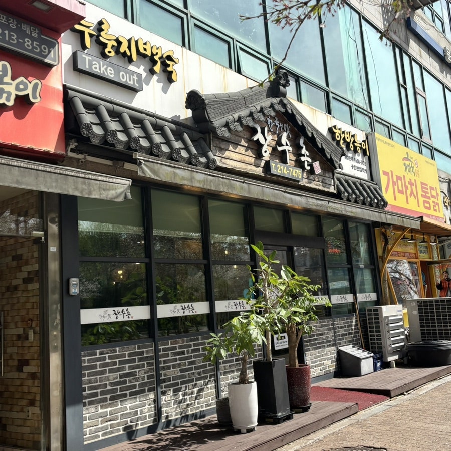 장수촌 용인본점직영점 사진 2