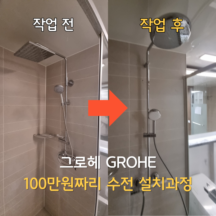  그로해 GROHE 샤워수전교체, 100만원짜리 샤워수전 뭐가다를까? | 동탄레이크자연앤푸르지오