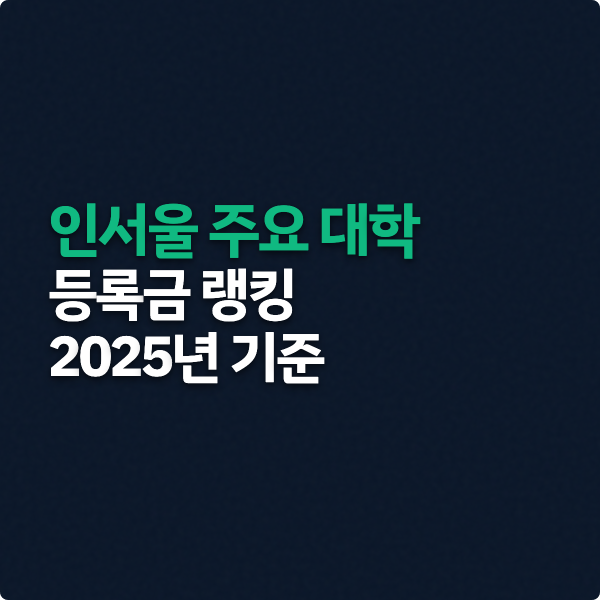  인서울 주요 대학 등록금 랭킹 2025년 기준