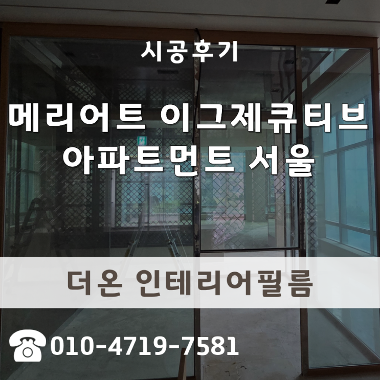  창문틀시트지 메리어트 호텔 창틀 리폼 예림 HW1028