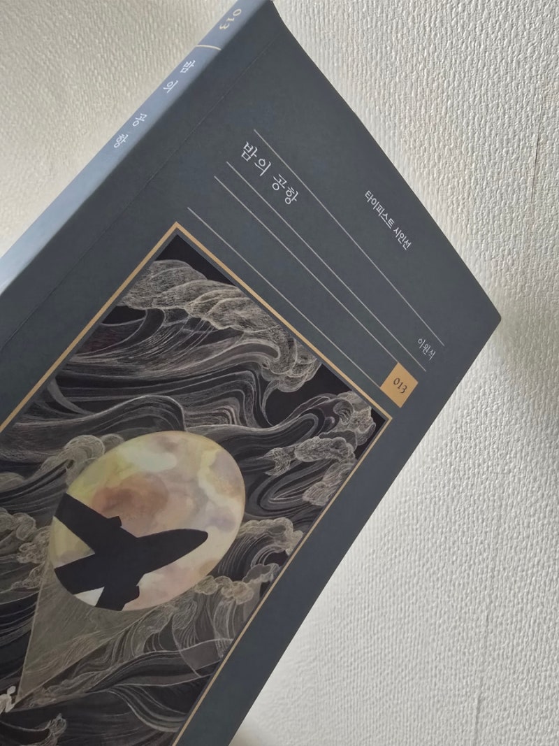 이원석시집 《밤의 공항》