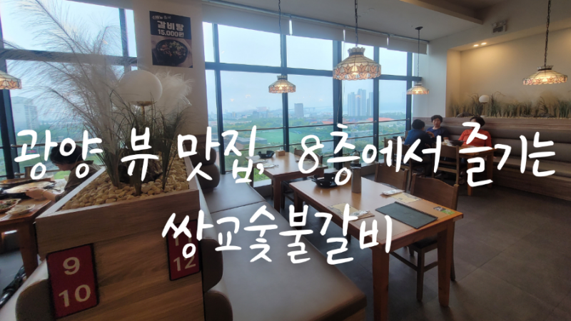 광양맛집 쌍교숯불갈비 가족외식으로 딱 좋은 갈비집