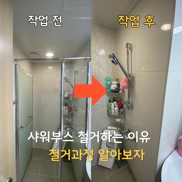  샤워부스 철거하는 이유 | 성북구 보문파크뷰자이