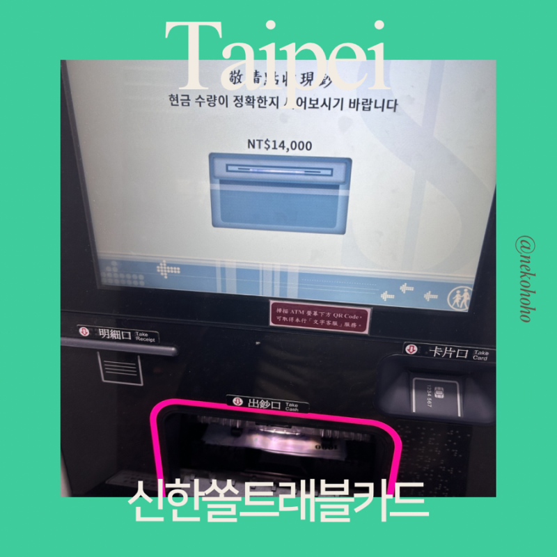 대만 타이베이 타오위안공항 환전 신한쏠트래블 Bank of Taiwan 수수료 무료 출금 방법