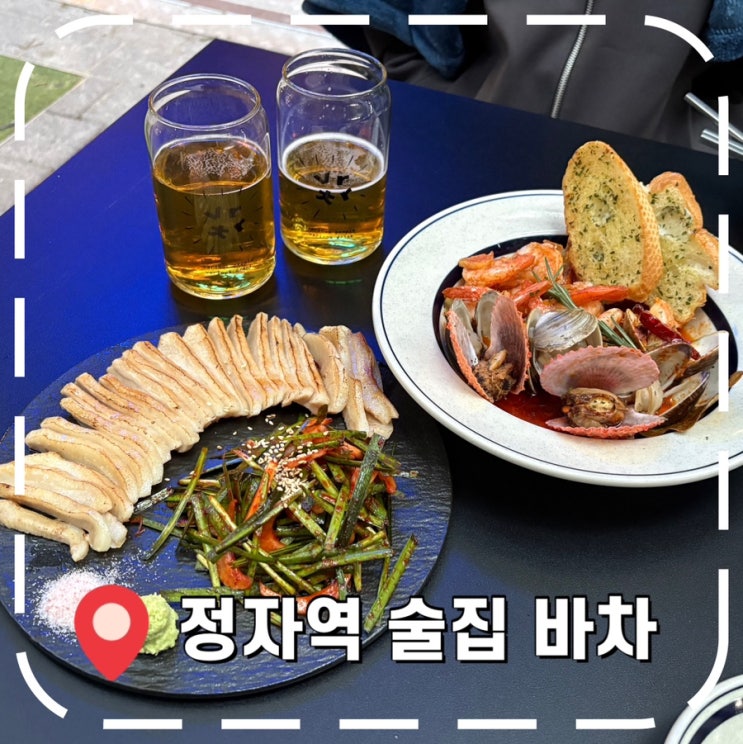  [정자 맛집 술집] 야장 가능한 분위기 좋은 정자역 술집- '바차 정자점'