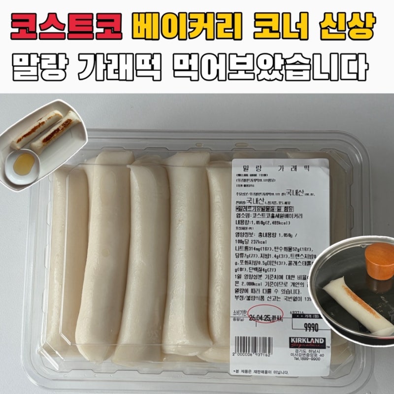 코스트코 베이커리 신상 말랑 가래떡 한 번 먹어볼까?