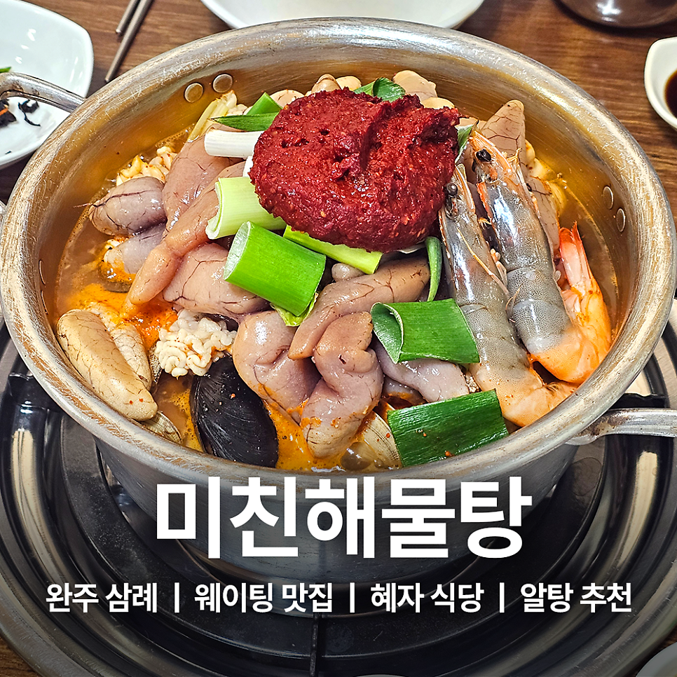 미친해물탕 사진 1