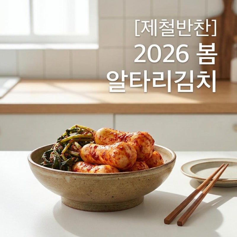 봄 알타리 담그는법아삭한 총각김치 황금레시피