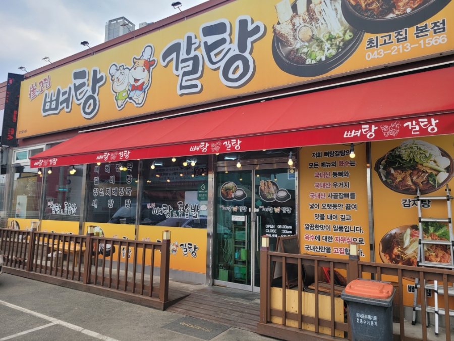 최고집뼈탕갈탕 사진 1