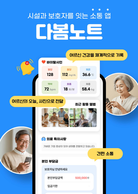  장기요양시설 부모님 입소 후 다봄노트 덕분에 안심했어요
