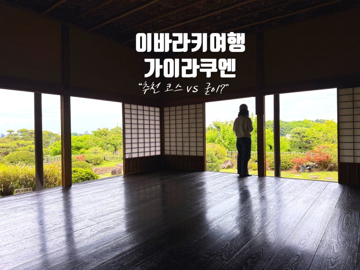  이바라키여행 가이라쿠엔 일본 3대 정원과 신규 오픈 고분 테라스 호불호