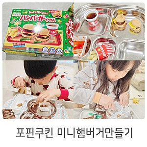 크라시에 포핀쿠킨 가루쿡 미니햄버거 만들기 레시피
